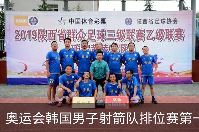 奥运会韩国男子射箭队排位赛第一 中国队名列第四