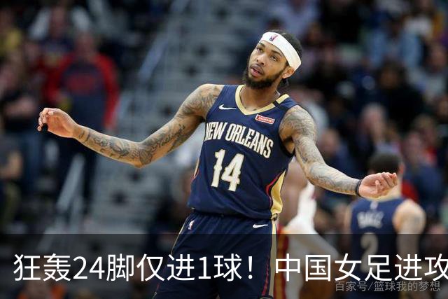 狂轰24脚仅进1球！中国女足进攻效率堪忧无缘亚运连胜