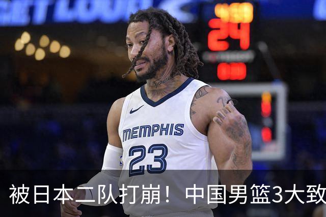 被日本二队打崩！中国男篮3大致命软肋曝光，郭士强或将下课