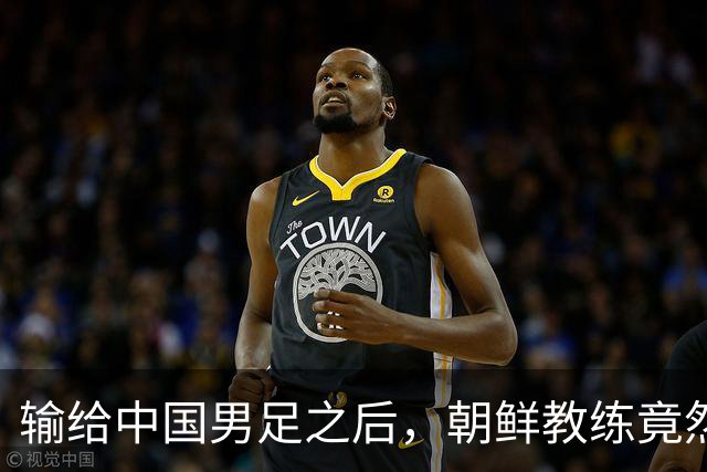 输给中国男足之后，朝鲜教练竟然说了一句比赢球更让人意外的话，格局不一般