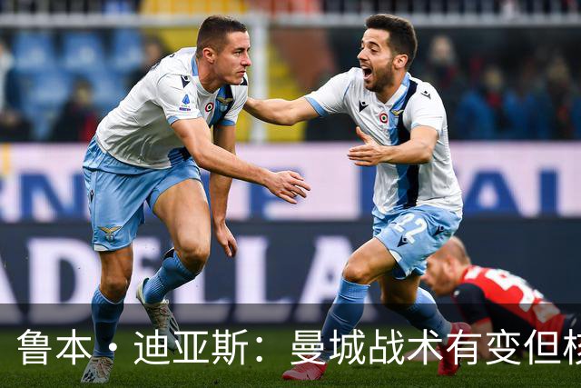 鲁本·迪亚斯：曼城战术有变但核心没变 哈兰德进球能力与众不同