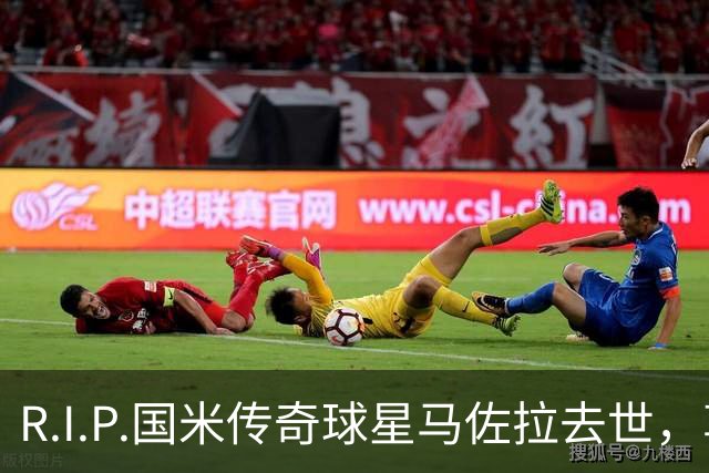 R.I.P.国米传奇球星马佐拉去世，享年83岁