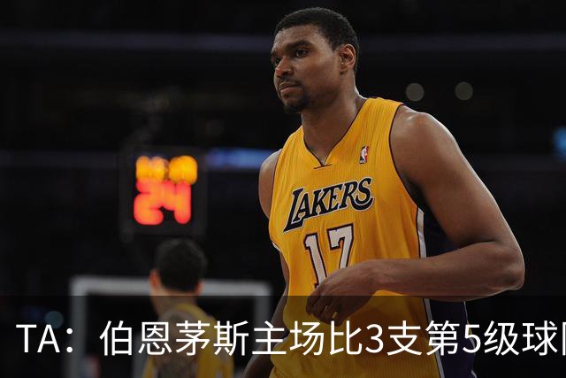 TA：伯恩茅斯主场比3支第5级球队还小，伊劳拉如今的压力远超从前